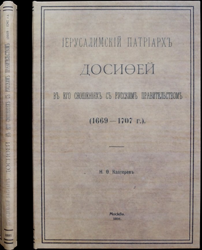 Иерусалимский патриарх Досифей и русское правительство (1669–1707): историческое исследование