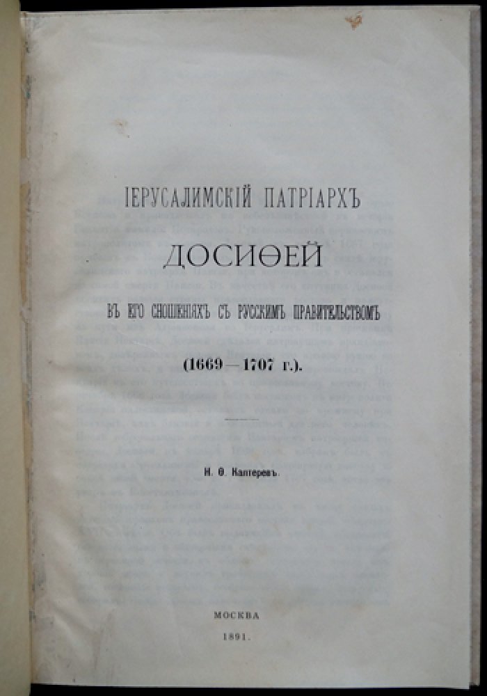 Иерусалимский патриарх Досифей и русское правительство (1669–1707): историческое исследование