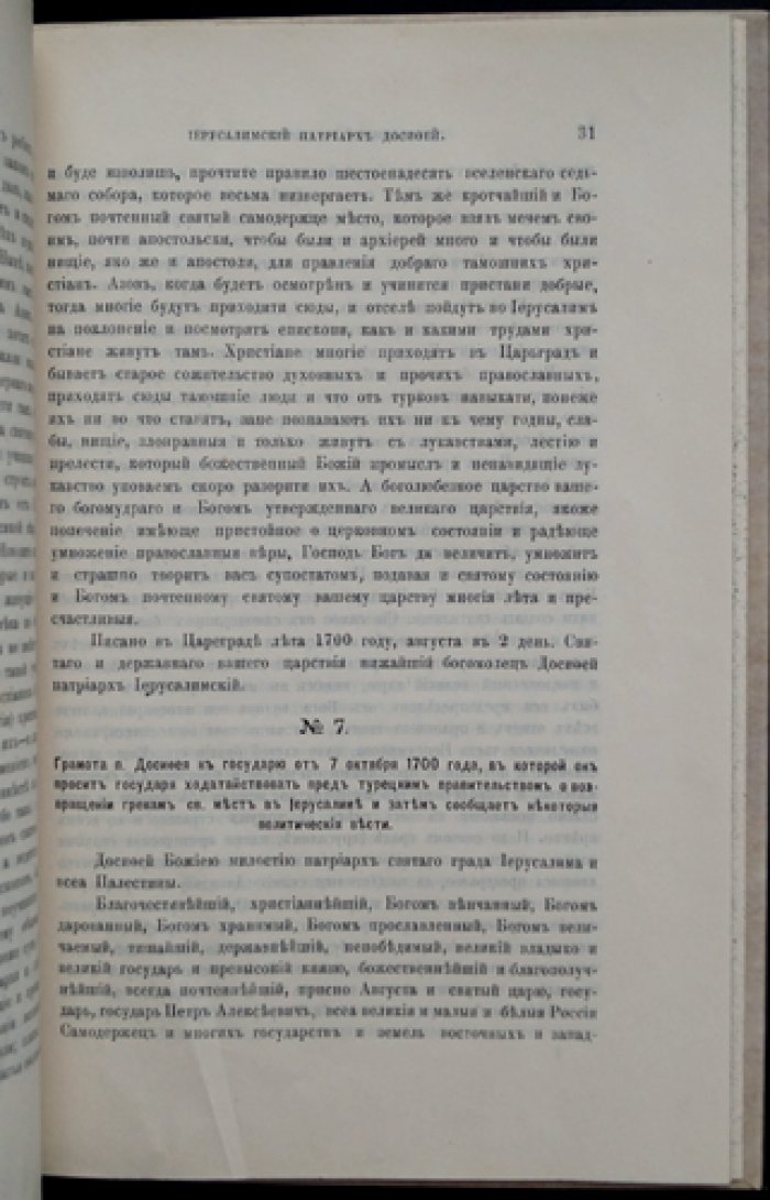 Иерусалимский патриарх Досифей и русское правительство (1669–1707): историческое исследование