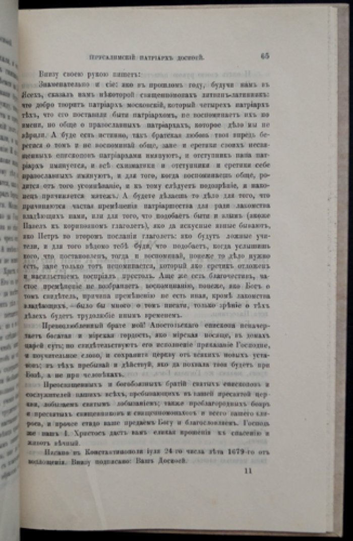 Иерусалимский патриарх Досифей и русское правительство (1669–1707): историческое исследование