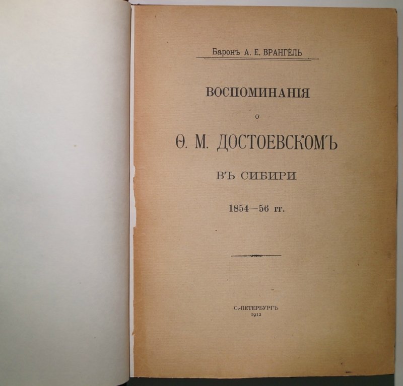 Воспоминания о Ф.М. Достоевском в Сибири (1854–1856). Барон А.Е. Врангель