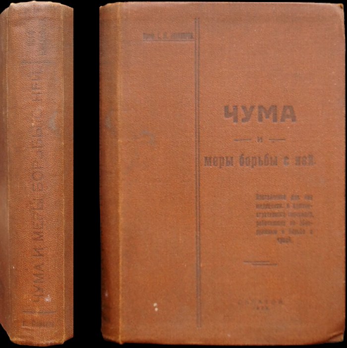 Профилактика и борьба с чумой: наставление для медперсонала и учреждений (по опыту противочумной работы)