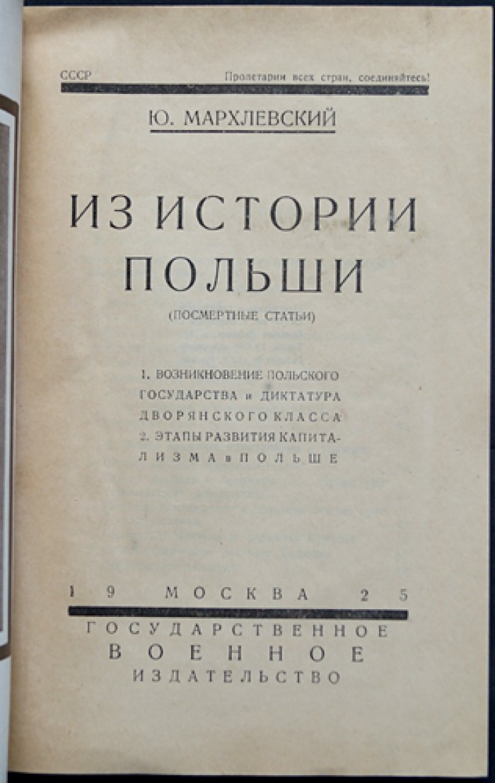 Из истории Польши: посмертные статьи (о становлении государства и развитии капитализма)