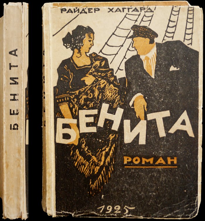 Хаггард Райдер. Бенита: приключенческий роман о затерянных сокровищах и тайнах южноафриканских легенд