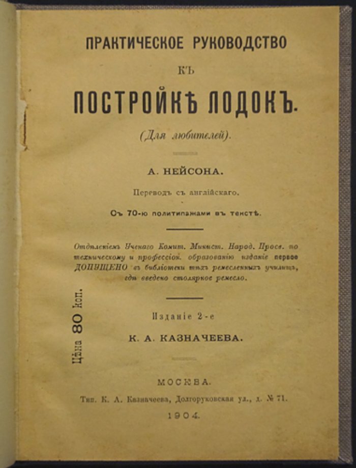 Практическое руководство к постройке лодок: конструкции с наборной обшивкой, байдарки и парусные лодки (с 70 иллюстрациями)