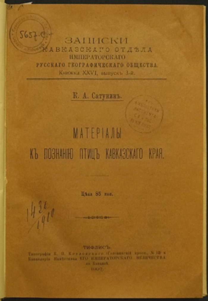 Сатунин К. А. Материалы к познанию птиц Кавказского края: систематический каталог птиц Кавказского края. Вып. 2 (две части в одном издании)