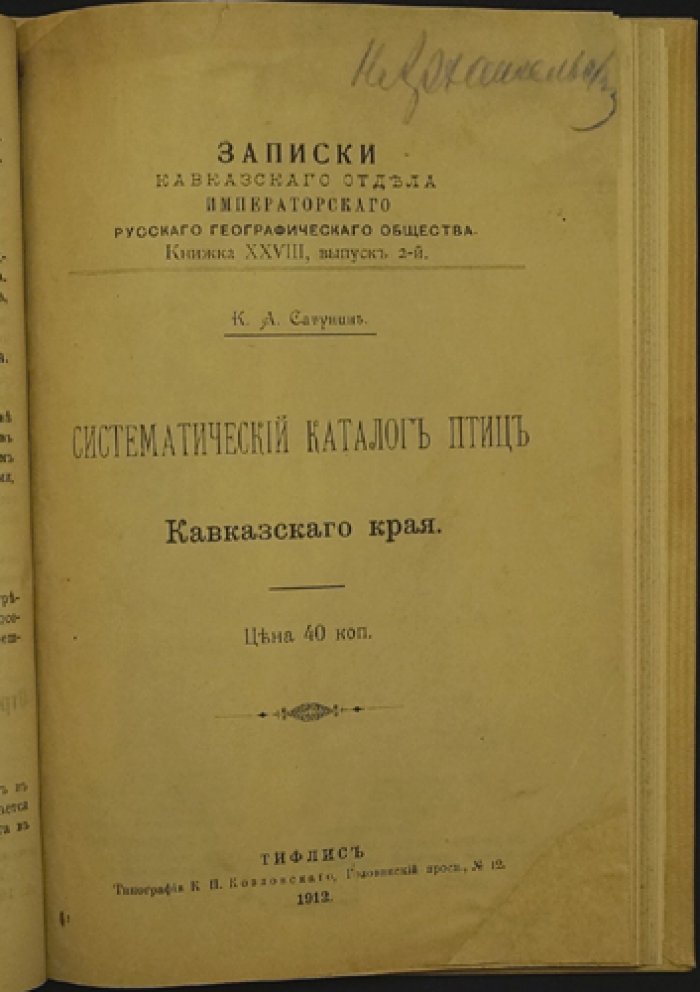 Сатунин К. А. Материалы к познанию птиц Кавказского края: систематический каталог птиц Кавказского края. Вып. 2 (две части в одном издании)