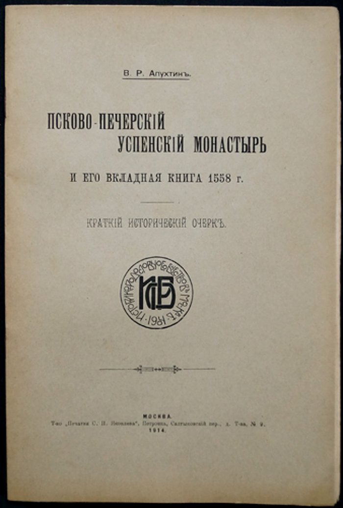 Псково-Печерский Успенский монастырь: его вкладная книга 1558 года (исторический очерк)