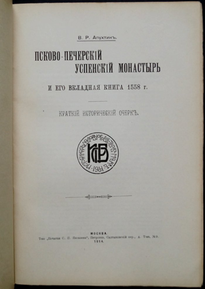 Псково-Печерский Успенский монастырь: его вкладная книга 1558 года (исторический очерк)