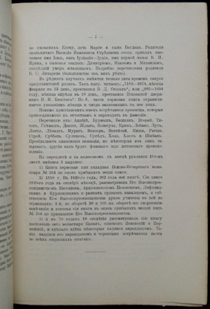 Псково-Печерский Успенский монастырь: его вкладная книга 1558 года (исторический очерк)