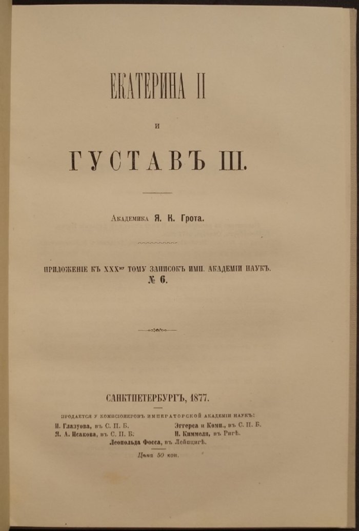 Екатерина II и Густав III: политические взаимоотношения и переписка (приложение к «Запискам Императорской Академии Наук»)