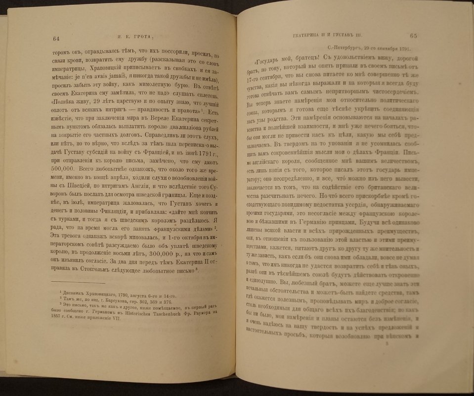 Екатерина II и Густав III: политические взаимоотношения и переписка (приложение к «Запискам Императорской Академии Наук»)