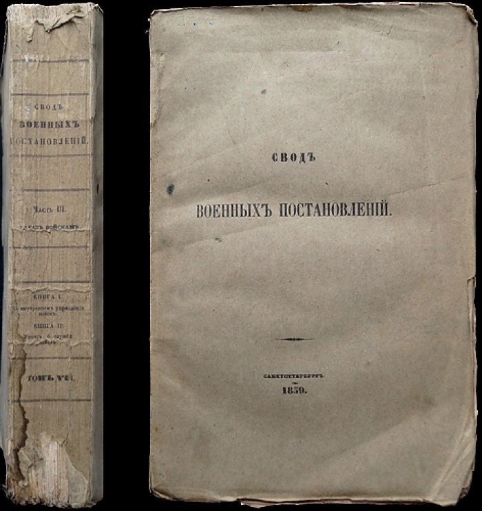 Свод военных постановлений. Часть III: «Наказ войскам». В двух книгах с приложениями (издание 1859 г.)