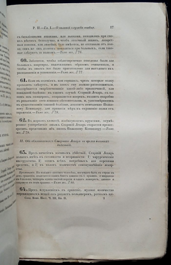 Свод военных постановлений. Часть III: «Наказ войскам». В двух книгах с приложениями (издание 1859 г.)