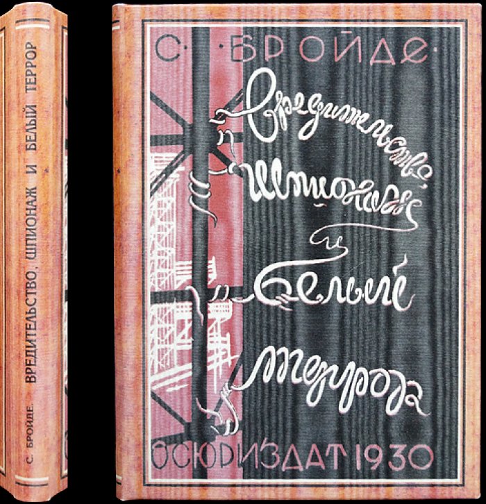 Бройде С. Вредительство, шпионаж и «белый террор». Контрреволюционная деятельность иностранных разведок и белоэмигрантских «центров»