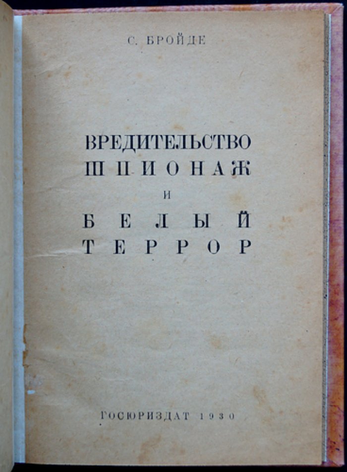 Бройде С. Вредительство, шпионаж и «белый террор». Контрреволюционная деятельность иностранных разведок и белоэмигрантских «центров»