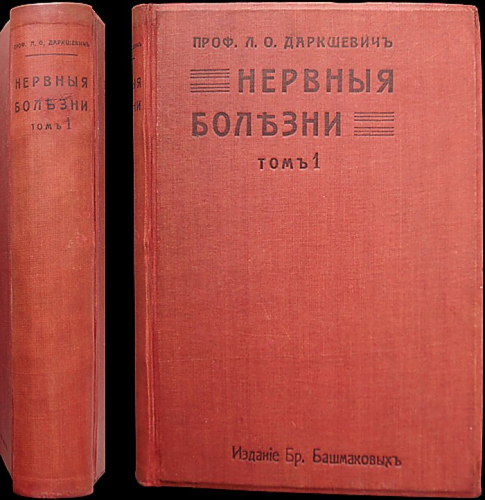 Даркшевич Л. Курс нервных болезней. Том 1 — переработанное издание (1912)