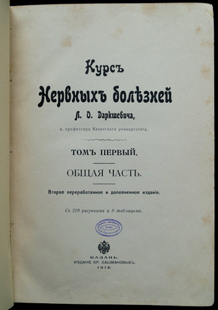 Даркшевич Л. Курс нервных болезней. Том 1 — переработанное издание (1912)