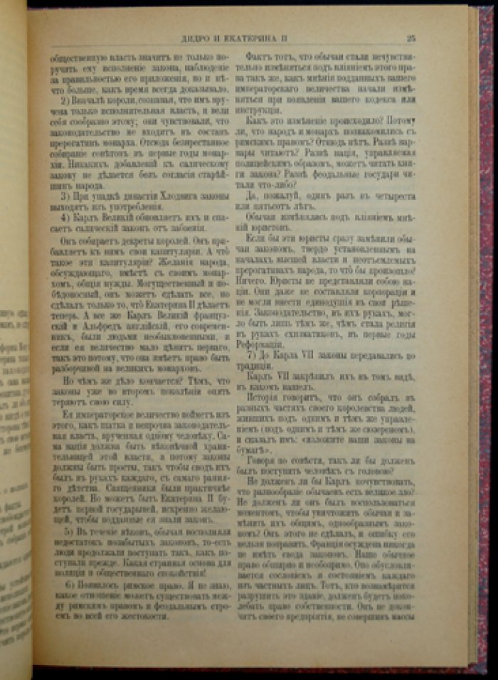 Дидро и Екатерина II: их беседы по записям Дени Дидро (с пояснительным очерком и примечаниями Мориса Турне)