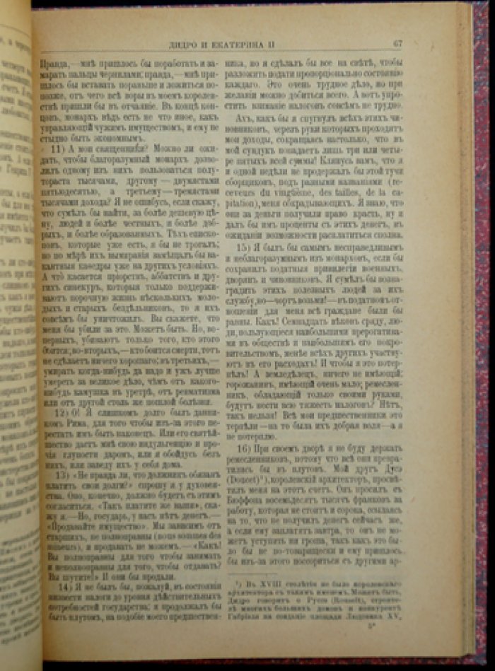 Дидро и Екатерина II: их беседы по записям Дени Дидро (с пояснительным очерком и примечаниями Мориса Турне)
