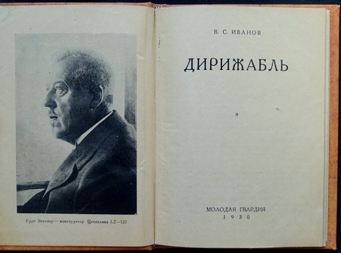 Дирижабль: устройство, достижения и перспективы (иллюстрированная книга)