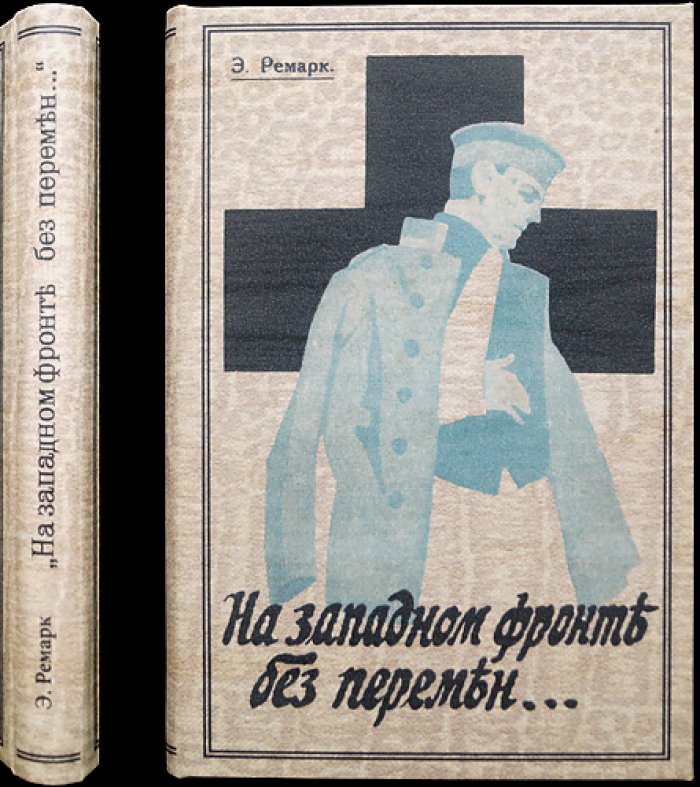 Эрих Мария Ремарк. На Западном фронте без перемен (редкое первое русское издание, 1929)