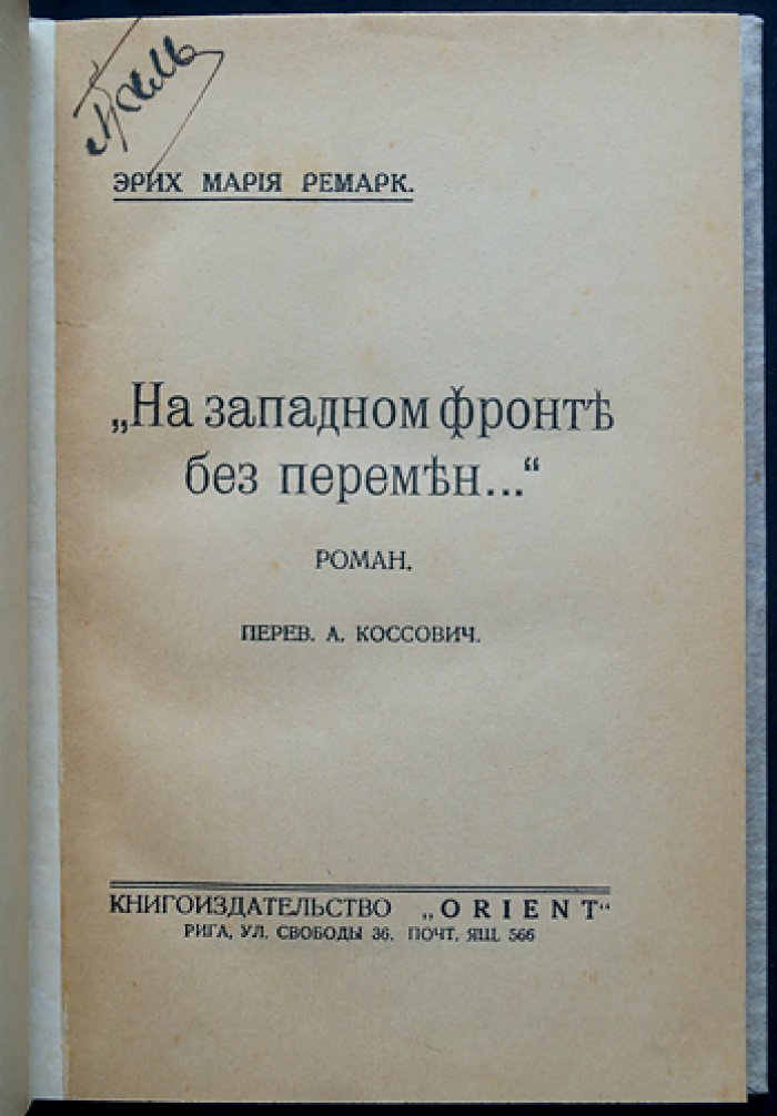Эрих Мария Ремарк. На Западном фронте без перемен (редкое первое русское издание, 1929)
