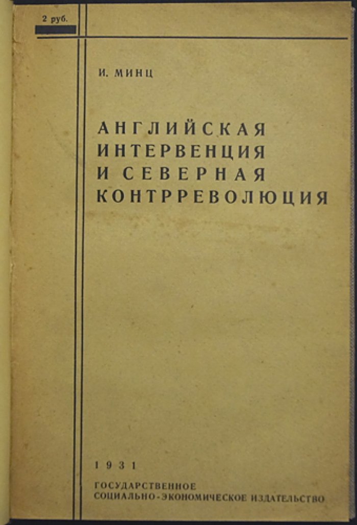 И.И. Минц. Английская интервенция и северная контрреволюция (историческое исследование о событиях на Севере России)