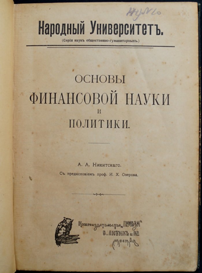 Основы финансовой науки и политики (очерк по государственным финансам и финансовому управлению)