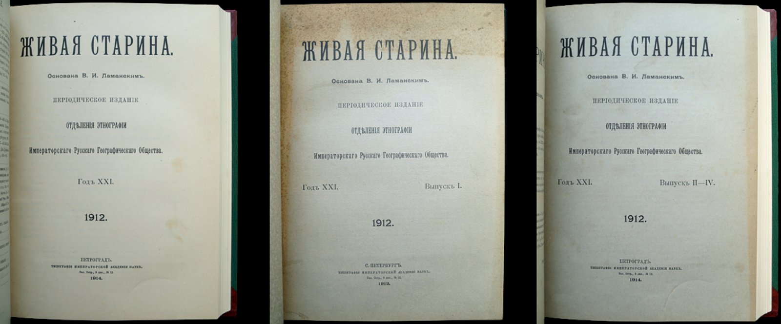 Живая старина. 1912 год: полный комплект четырех выпусков (с обложками, иллюстрациями и фронтисписами)