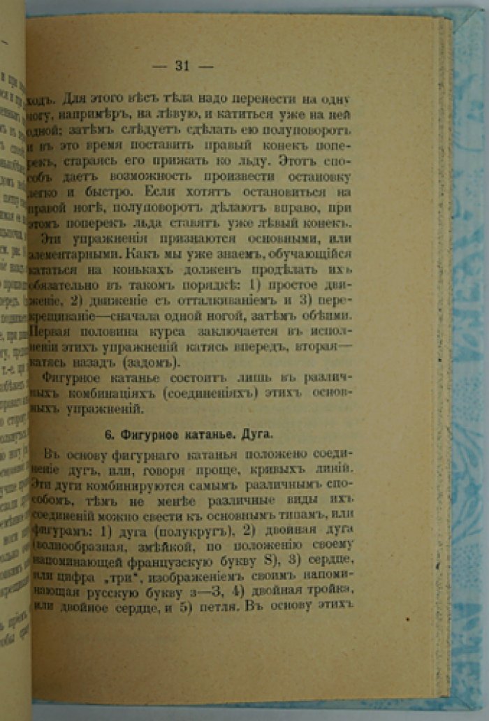 На коньках: полный самоучитель конькобежцев (с 148 рисунками)