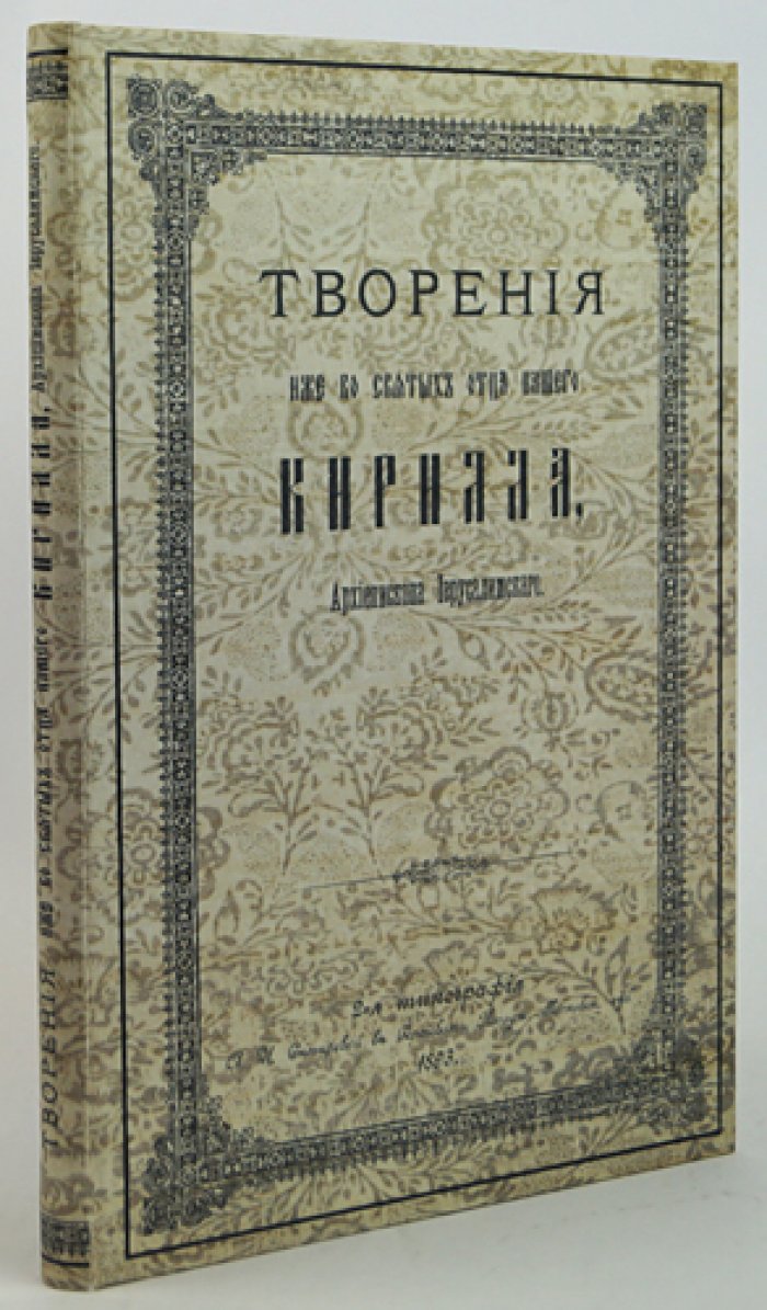 Кирилл Иерусалимский. Творения. Огласительные и тайноводственные поучения (2-е изд.)