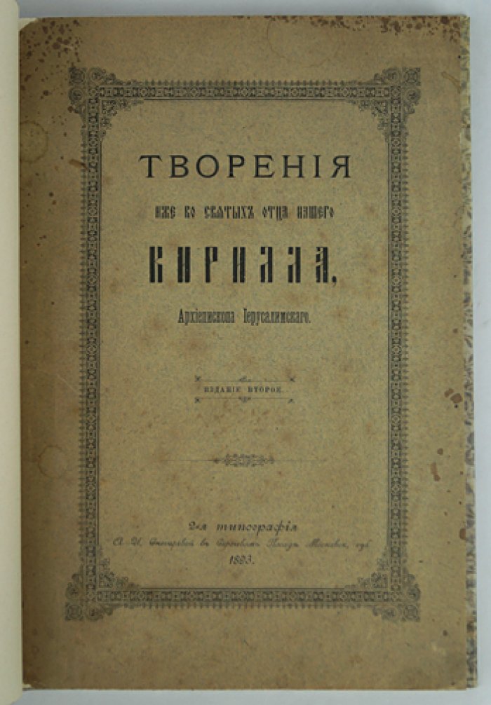Кирилл Иерусалимский. Творения. Огласительные и тайноводственные поучения (2-е изд.)