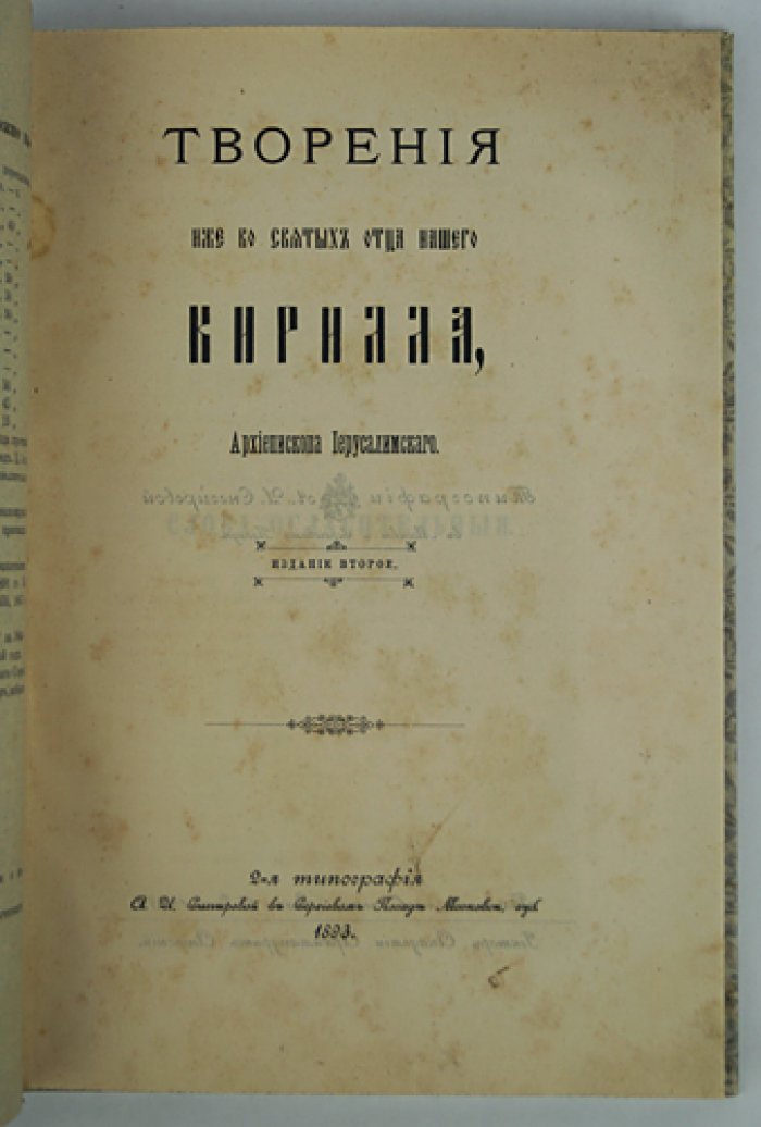 Кирилл Иерусалимский. Творения. Огласительные и тайноводственные поучения (2-е изд.)