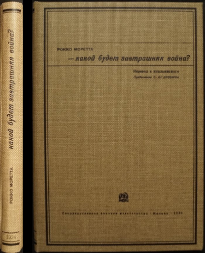 Какой будет завтрашняя война? Стратегические доктрины будущего (перевод с итальянского)