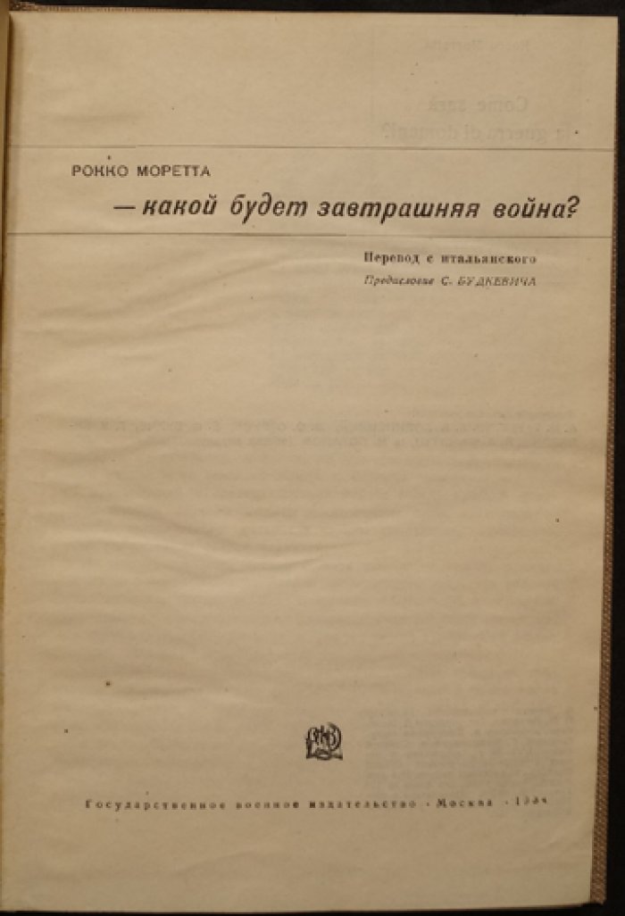 Какой будет завтрашняя война? Стратегические доктрины будущего (перевод с итальянского)