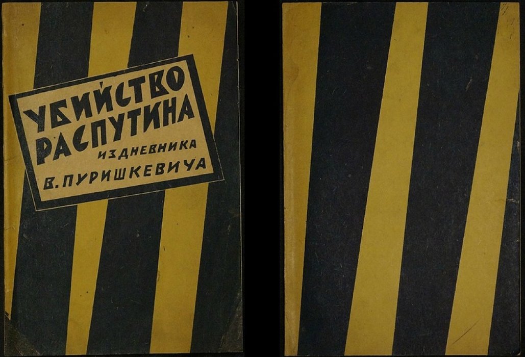 Убийство Распутина: из дневника В. М. Пуришкевича (19 ноября — 17 декабря 1916)