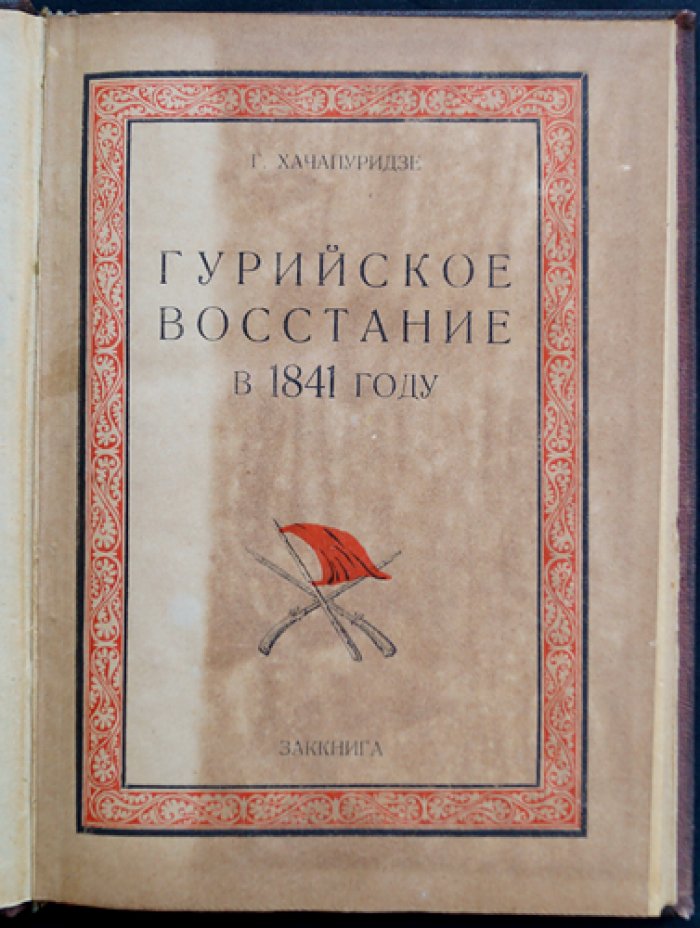 Гурийское восстание 1841 года: выступление крестьян против царской администрации и помещиков
