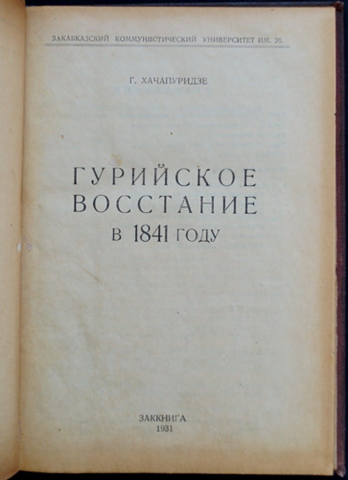 Гурийское восстание 1841 года: выступление крестьян против царской администрации и помещиков