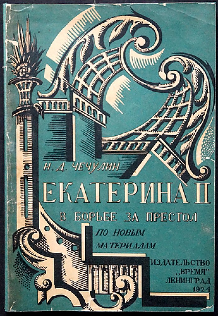 Н. Д. Чечулин — Екатерина II в борьбе за престол (по новым материалам)