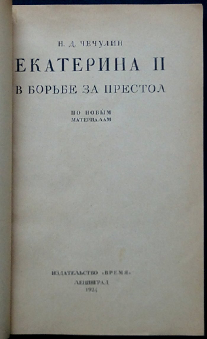 Н. Д. Чечулин — Екатерина II в борьбе за престол (по новым материалам)
