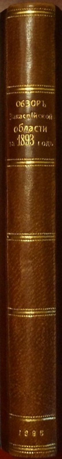 Закаспийская область: обзор за 1893 год (историко-политико-экономические и этнографические сведения)