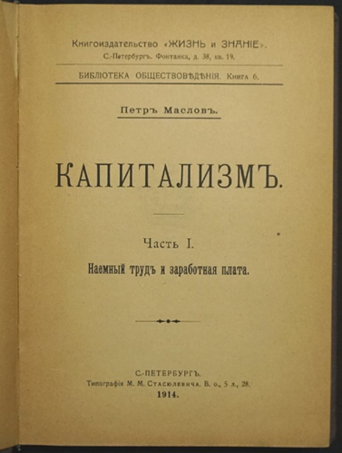 Маслов П. П. Капитализм. Часть I: Наемный труд и заработная плата