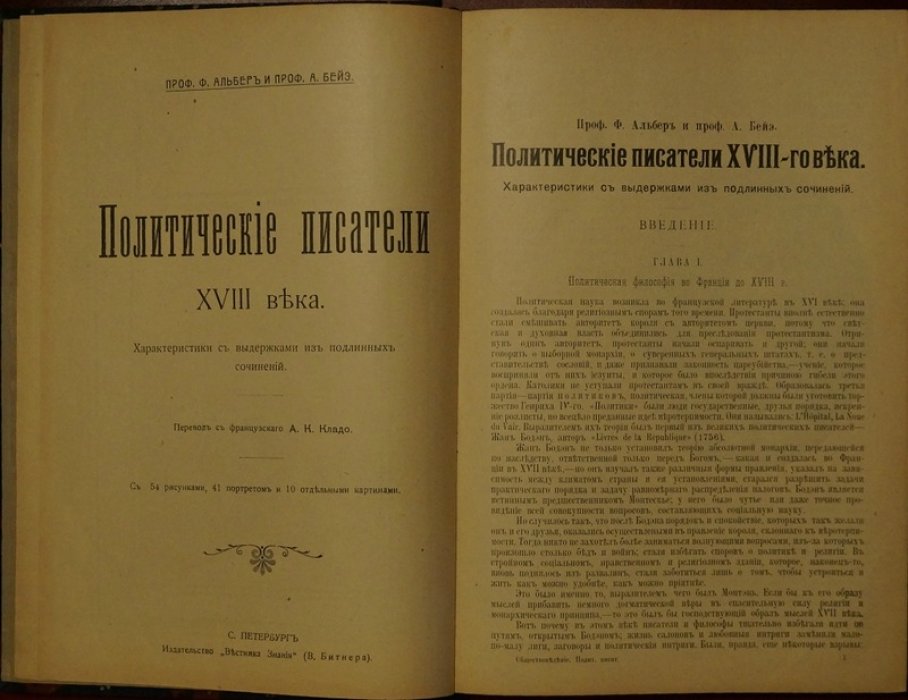 Политические мыслители XVIII века: характеристики с выдержками из подлинных сочинений