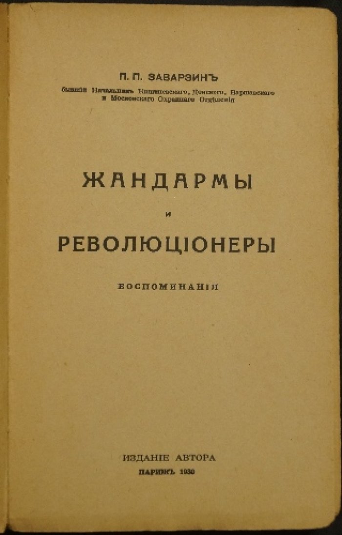 Жандармы и революционеры: воспоминания Павла Заварзина — от последних дней Александра III до начала Февральской революции