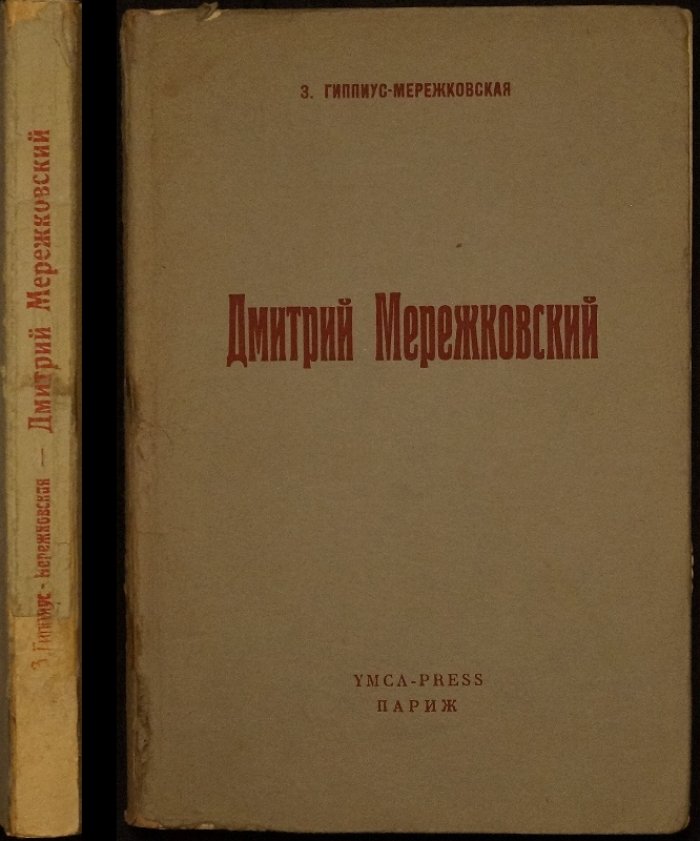 Дмитрий Мережковский. Эпоха Серебряного века в оценке З. Гиппиус‑Мережковской