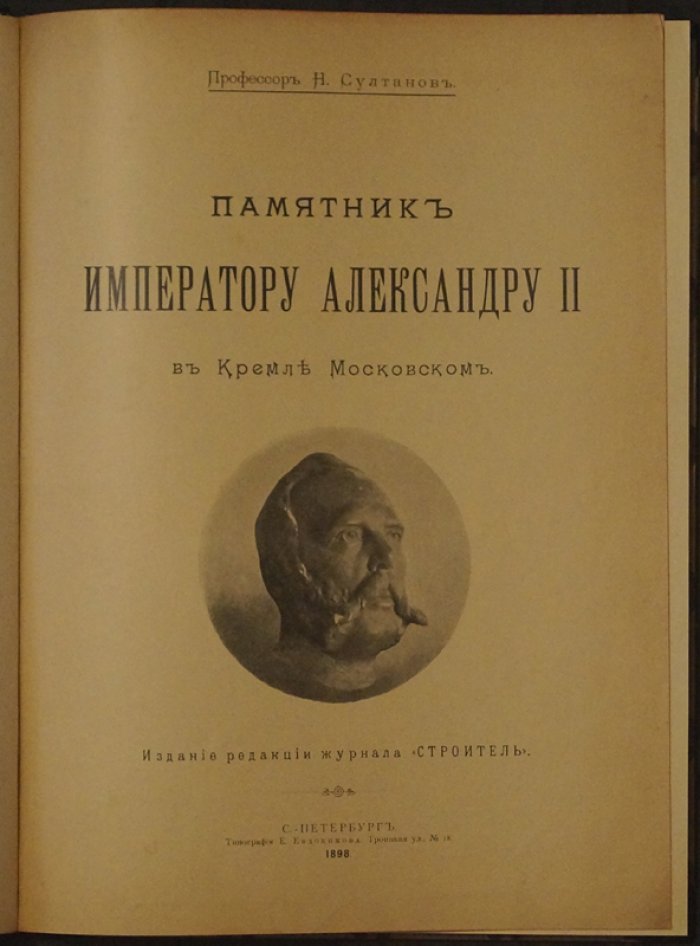 Памятник Императору Александру II в Московском Кремле: история возведения и подробное художественно-техническое описание (1898)