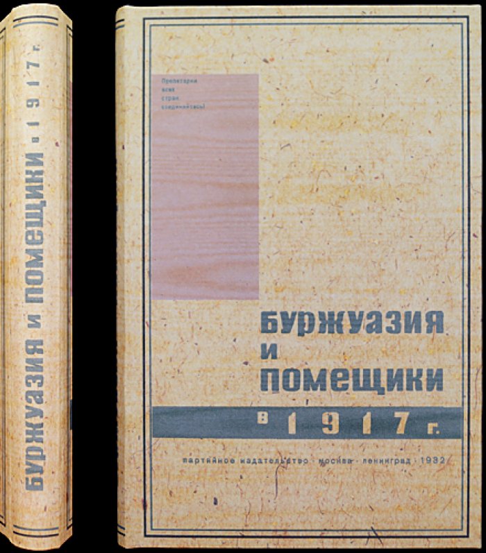Буржуазия и помещики в 1917 году. Частные совещания членов Государственной Думы (стенограммы и публикация архивных материалов)