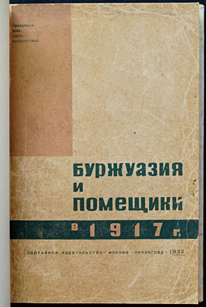 Буржуазия и помещики в 1917 году. Частные совещания членов Государственной Думы (стенограммы и публикация архивных материалов)