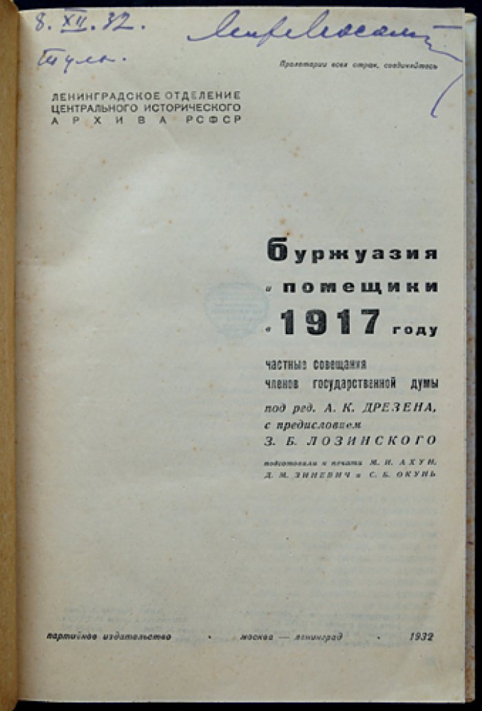 Буржуазия и помещики в 1917 году. Частные совещания членов Государственной Думы (стенограммы и публикация архивных материалов)